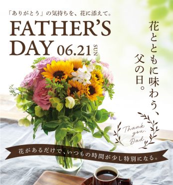 今週末は父の日。「まだ間に合う」お父様に喜ばれるお花とグリーンの選び方​｜「花・樹・実　ＣＬＯＶＥＲ　ＢＯＵＱＵＥＴ」　（埼玉県越谷市の花キューピット加盟店 花屋）のブログ